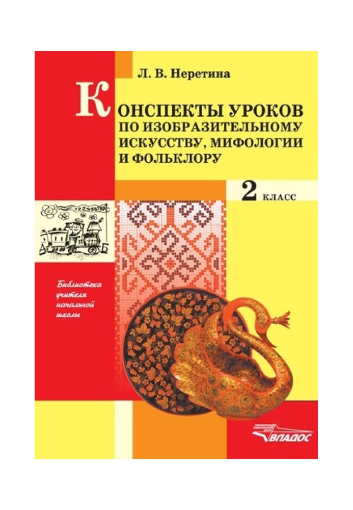 Конспекти з образотворчого мистецтва, міфології та фольклору. 2 клас