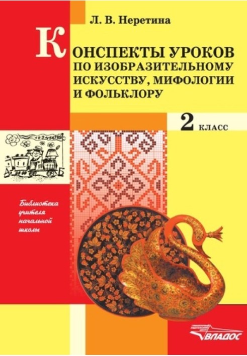 Конспекти з образотворчого мистецтва, міфології та фольклору. 2 клас