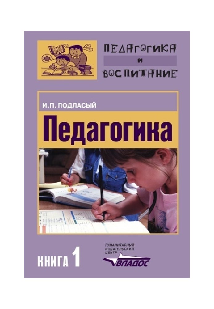 Педагогіка. Книга 1: Загальні основи: Підручник для вузів