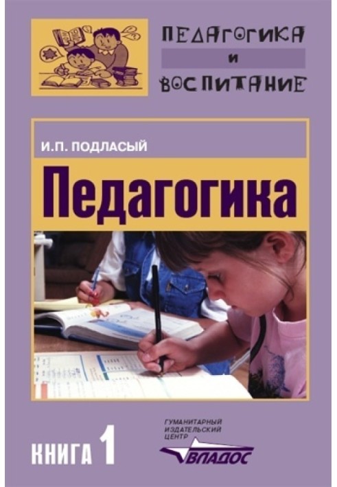 Педагогика. Книга 1: Общие основы: Учебник для вузов