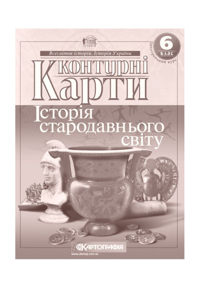 Контурні Карти : Всесвітня Історія 6 кл (Картографія)