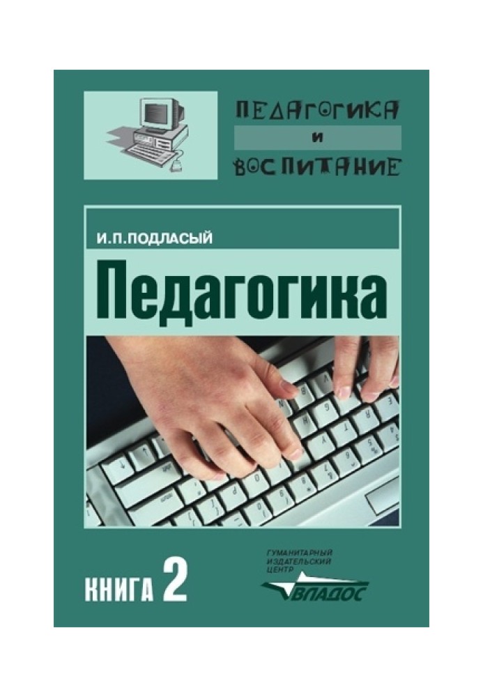 Педагогіка. Книга 2: Теорія та технології навчання: Підручник для вузів