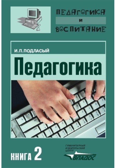 Педагогіка. Книга 2: Теорія та технології навчання: Підручник для вузів