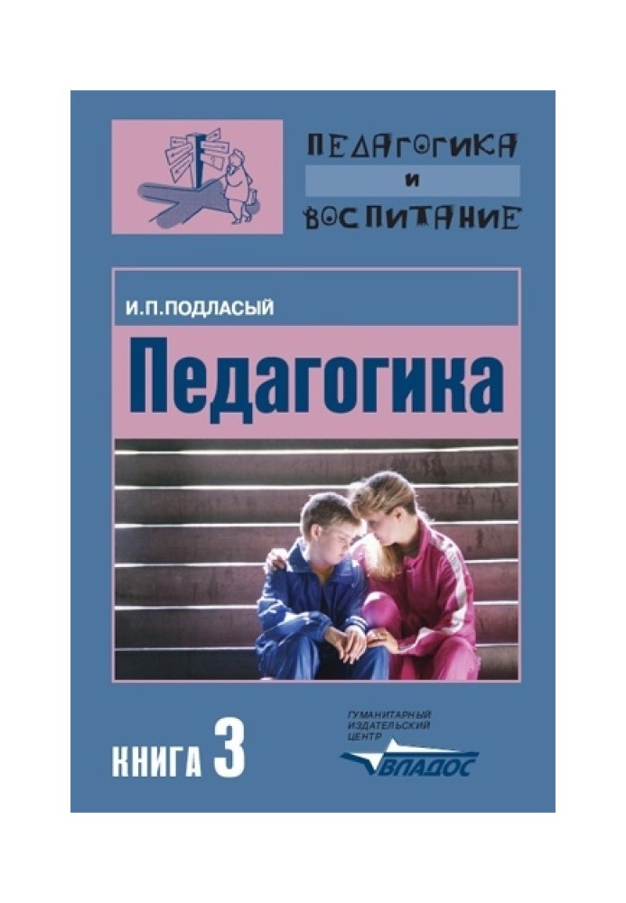 Педагогіка. Книга 3: Теорія та технології виховання: Підручник для вузів