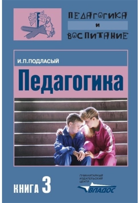 Педагогіка. Книга 3: Теорія та технології виховання: Підручник для вузів