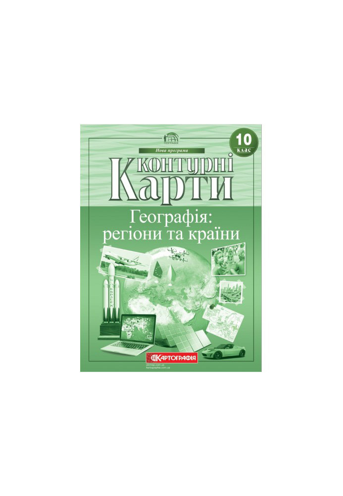 Контурні Карти : Географія 10 кл (Картографія)