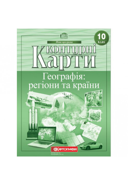 Контурні Карти : Географія 10 кл (Картографія)