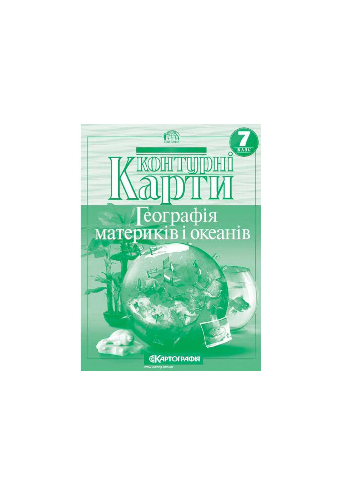 Контурні Карти : Географія 7 кл (Картографія)