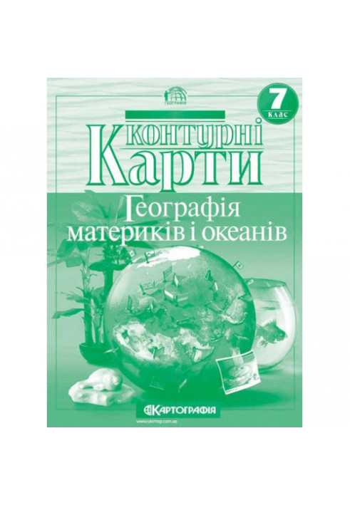 Контурні Карти : Географія 7 кл (Картографія)