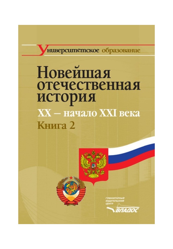 Recent Russian history. XX – beginning of XXI century. Book 2