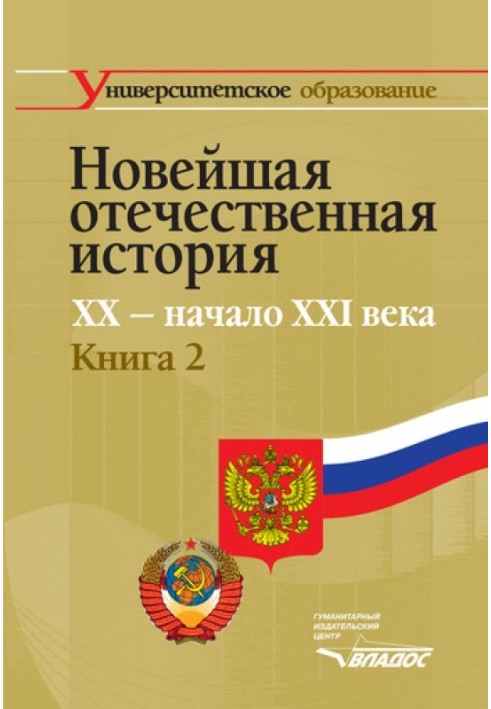 Recent Russian history. XX – beginning of XXI century. Book 2