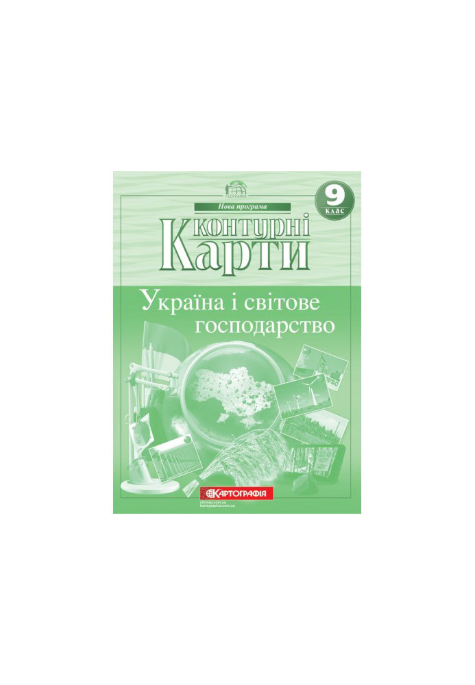 Контурні Карти : Географія 9 кл (Картографія)