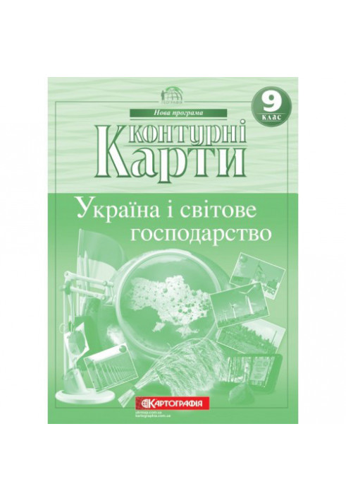 Контурні Карти : Географія 9 кл (Картографія)