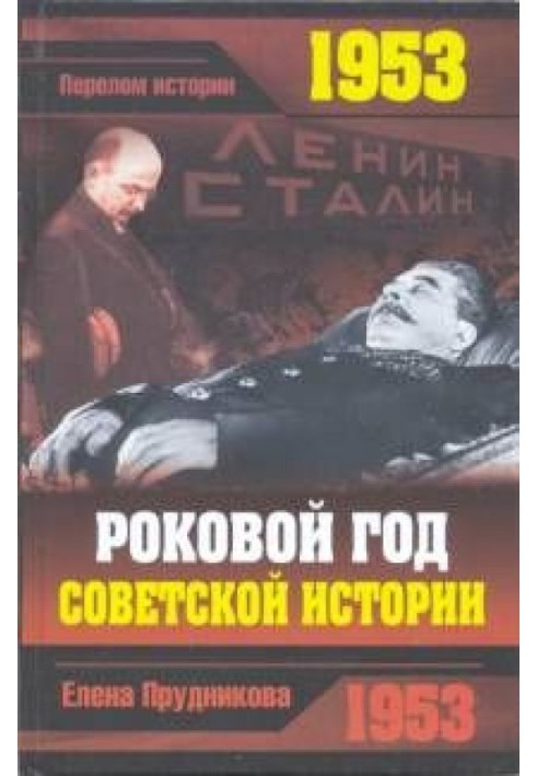 1953. Роковой год советской истории