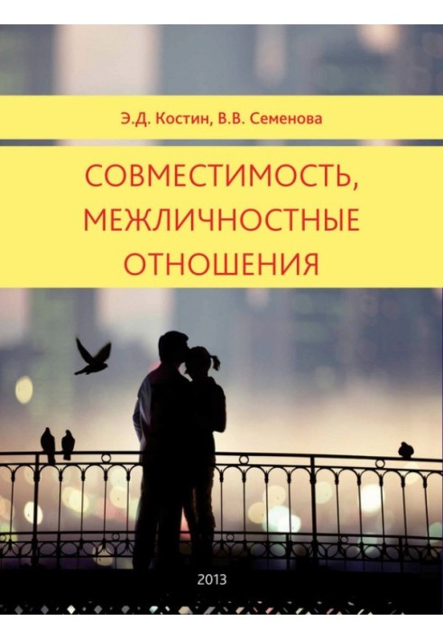 Совместимость, межличностные отношения