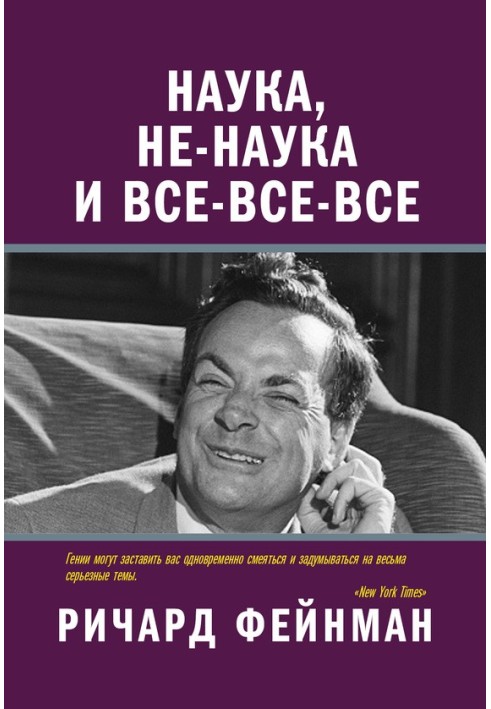 Наука, не-наука і все-все-все