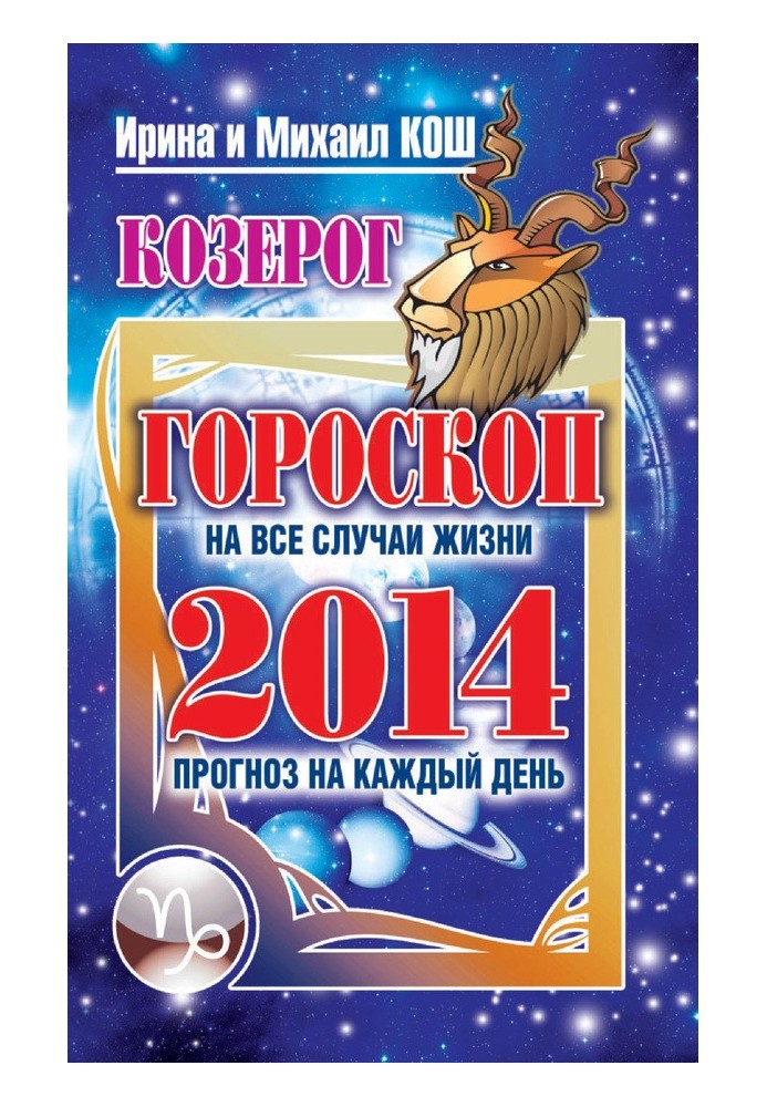 Прогноз щодня. 2014. Козеріг