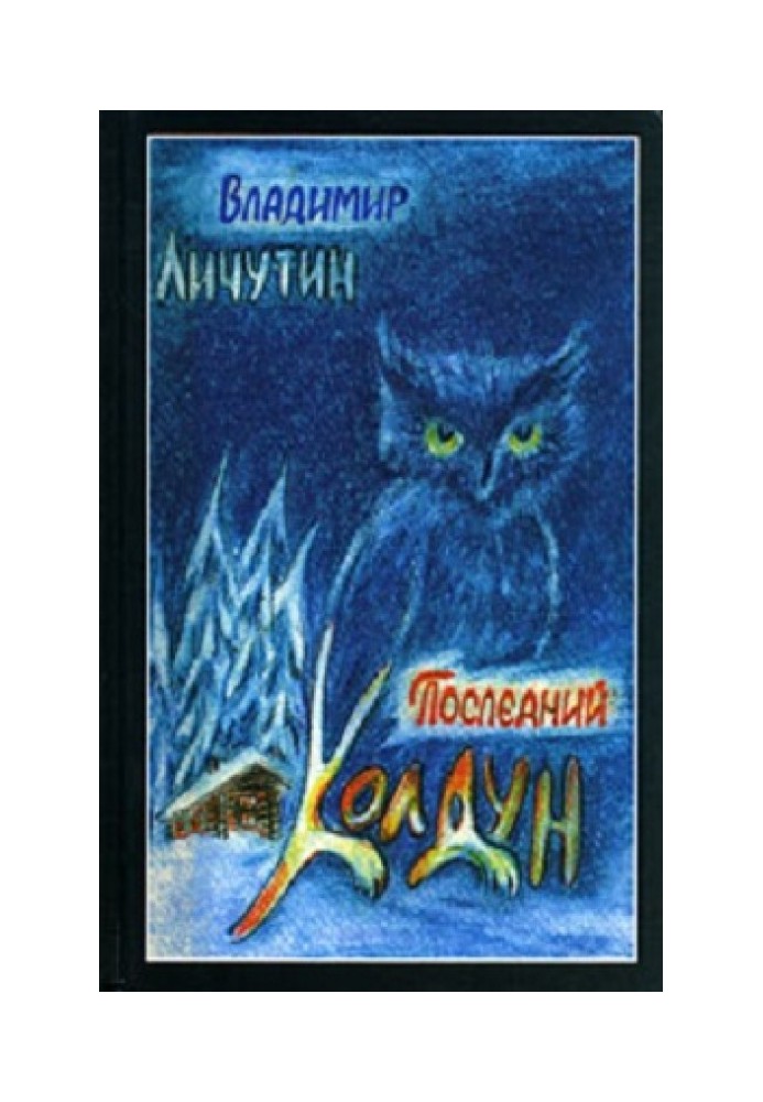 Обработно - время свадеб. Последний колдун. Сон золотой