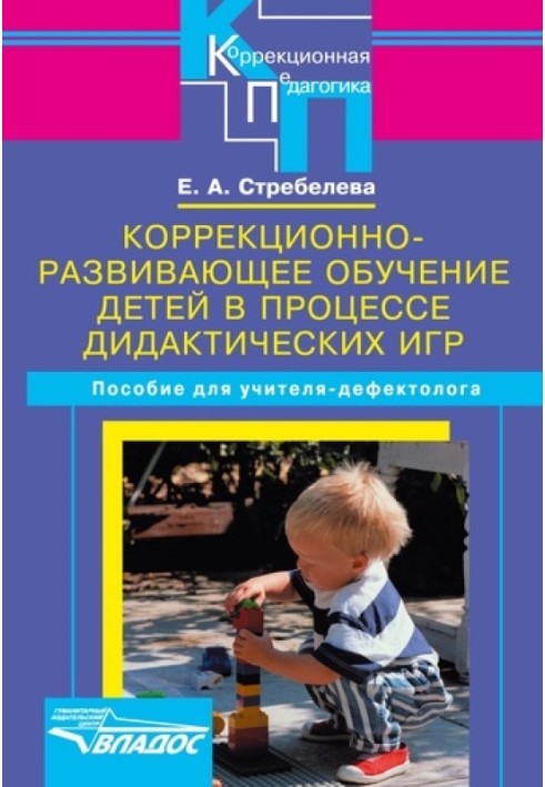 Corrective and developmental education of children in the process of didactic games