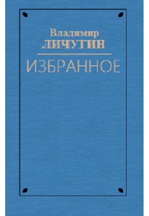 Вдова Нюра. Крылатая Серафима. Любостай