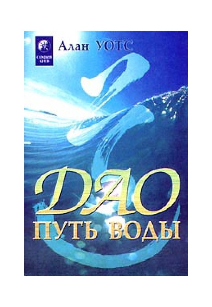 Дао — путь воды