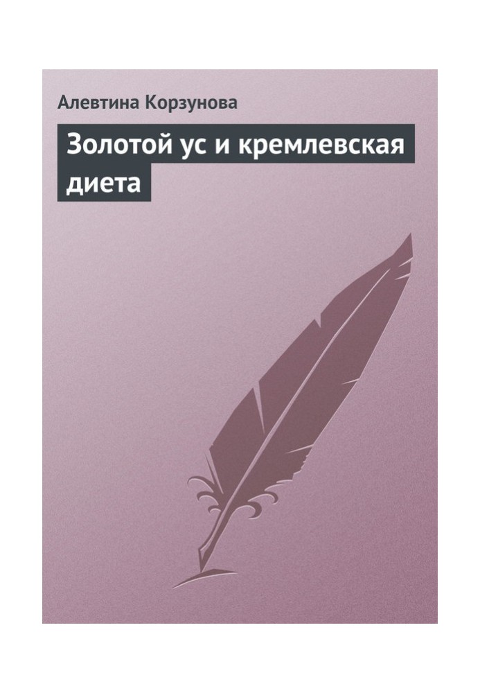 Золотий вус і кремлівська дієта