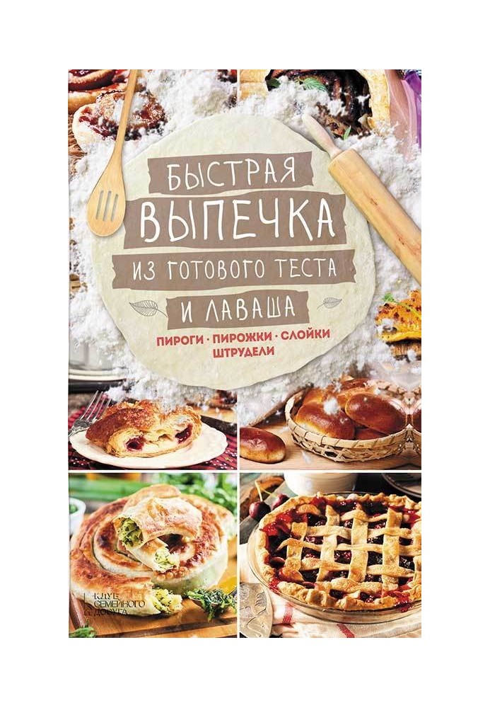 Швидка випічка з готового тіста та лаваша. Пироги, пиріжки, слоїки, штруделі