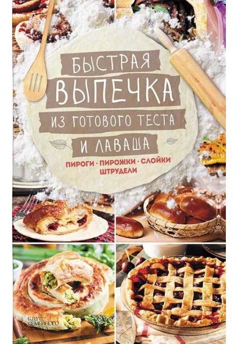 Швидка випічка з готового тіста та лаваша. Пироги, пиріжки, слоїки, штруделі