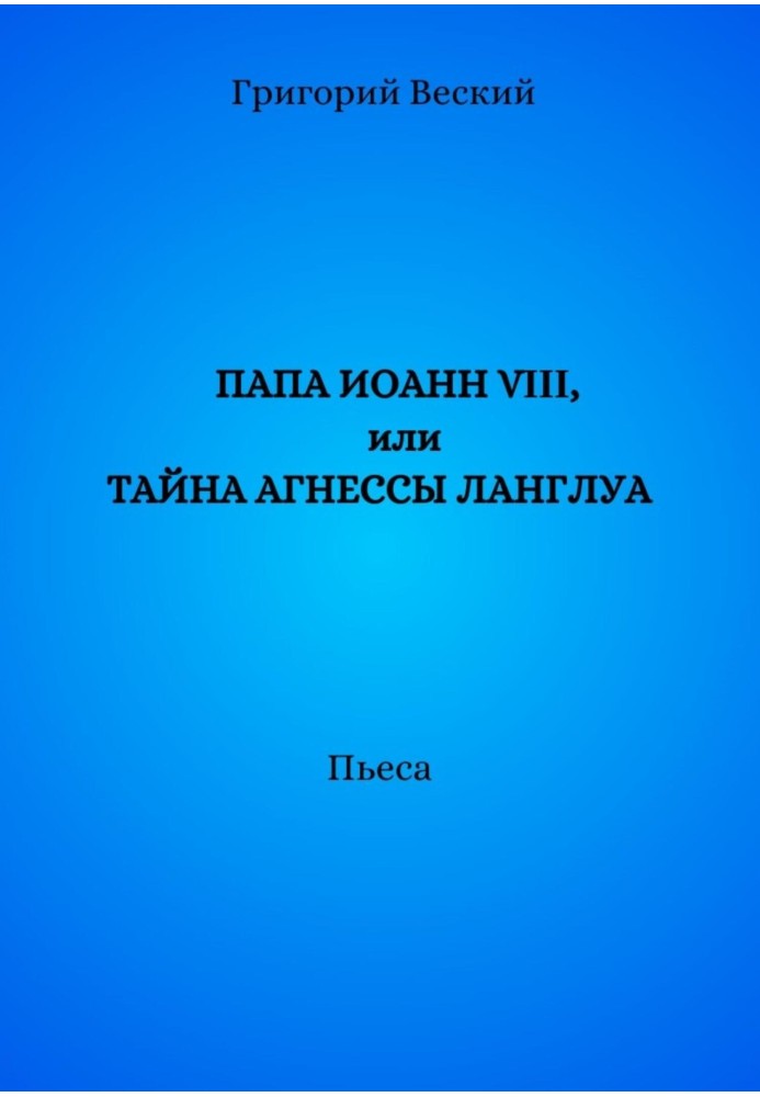 Папа Иоанн VIII, или Тайна Агнессы Ланглуа