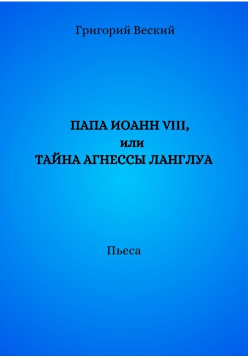 Папа Іван VIII, або Таємниця Агнеси Ланглуа