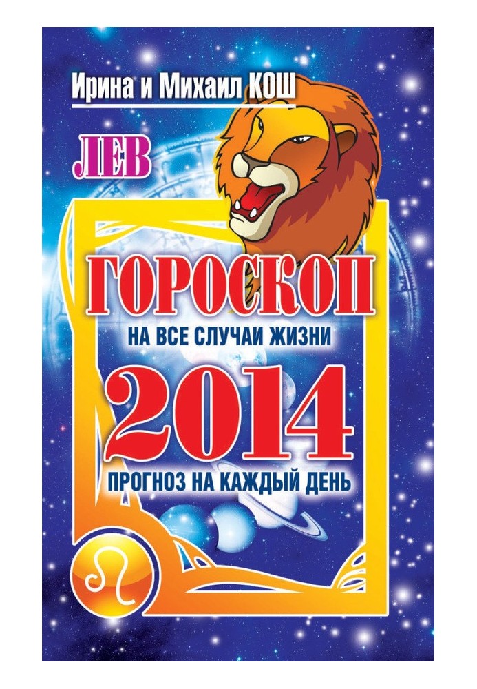 Прогноз щодня. 2014. Лев