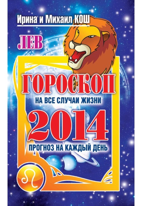 Forecast for every day. year 2014. a lion