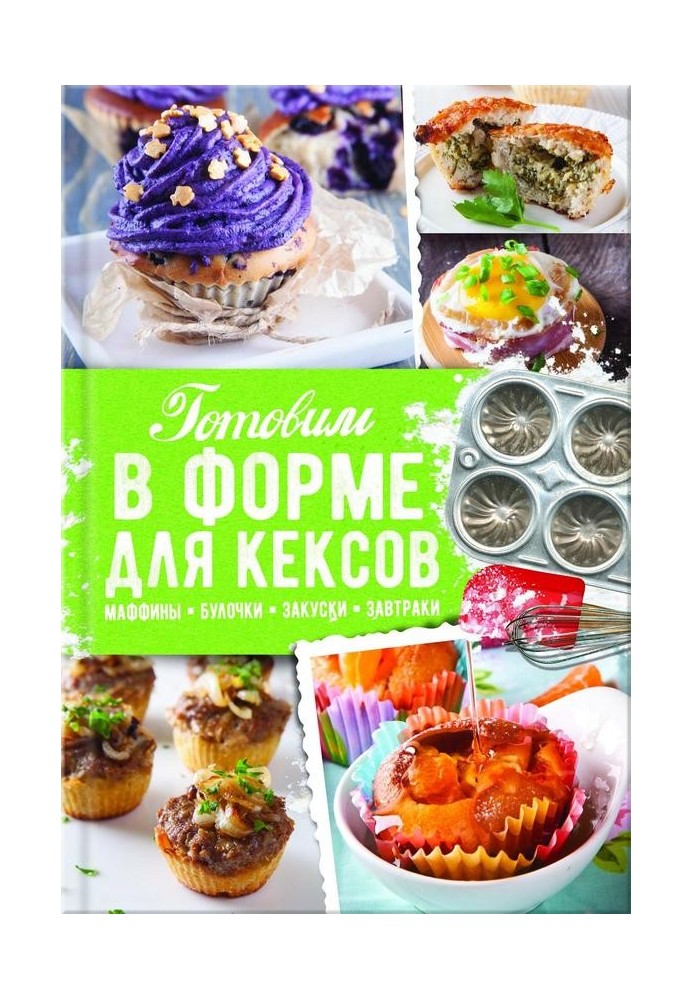 Готовим в форме для кексов. Закуски. Завтраки. Десерты