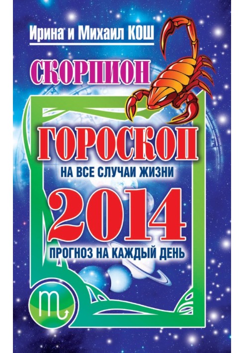 Forecast for every day. year 2014. Scorpion