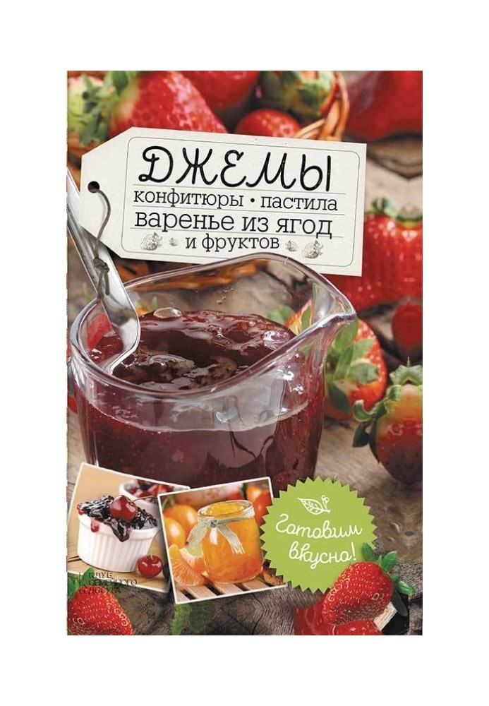Джеми, конфітури, пастила, варення з ягід та фруктів. Готуємо смачно!