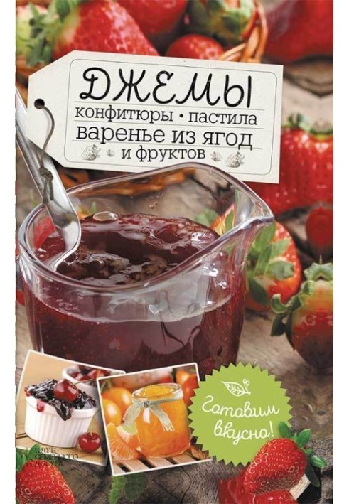 Jams, confitures, pastilles, berry and fruit preserves. We cook delicious food!