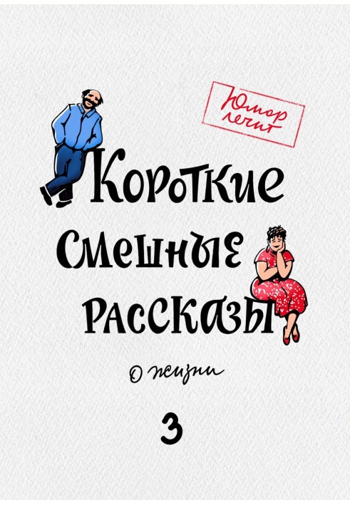 Короткі смішні розповіді про життя 3