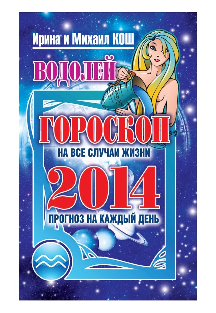 Прогноз щодня. 2014. Водолій