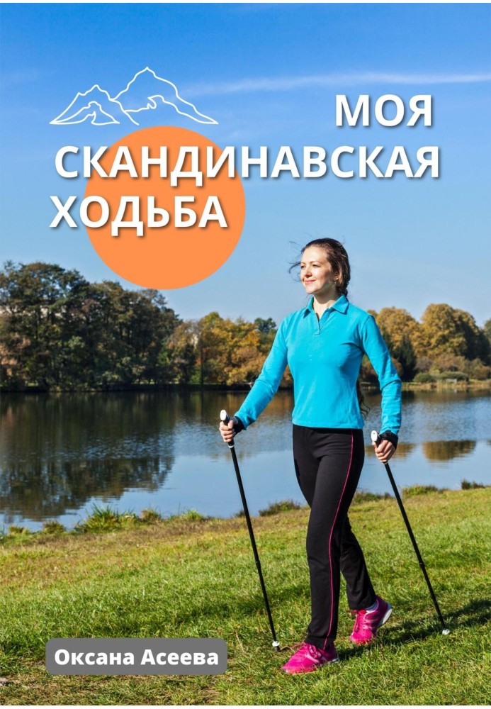 My Nordic walking