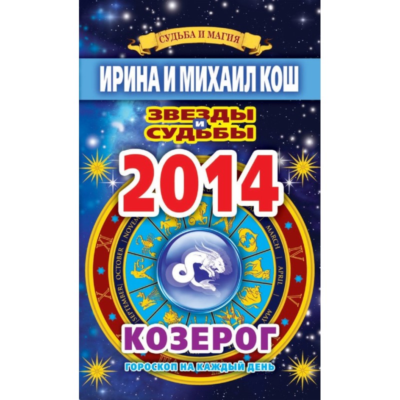 Stars and fates. Horoscope...