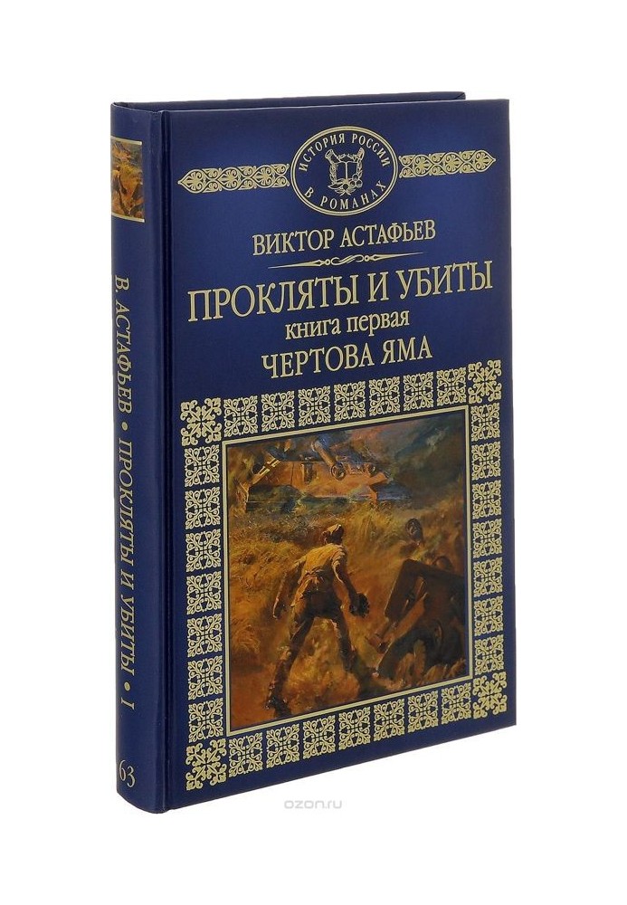 Прокляты и убиты. Книга первая. Чертова яма