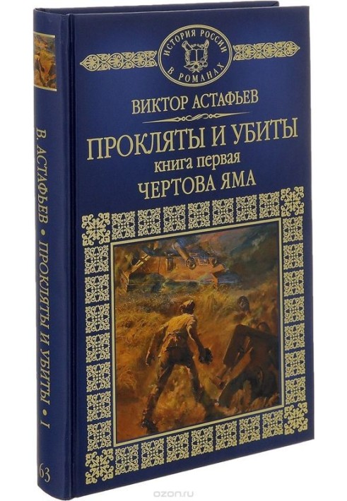 Прокляті та вбиті. Книжка перша. Чортова яма