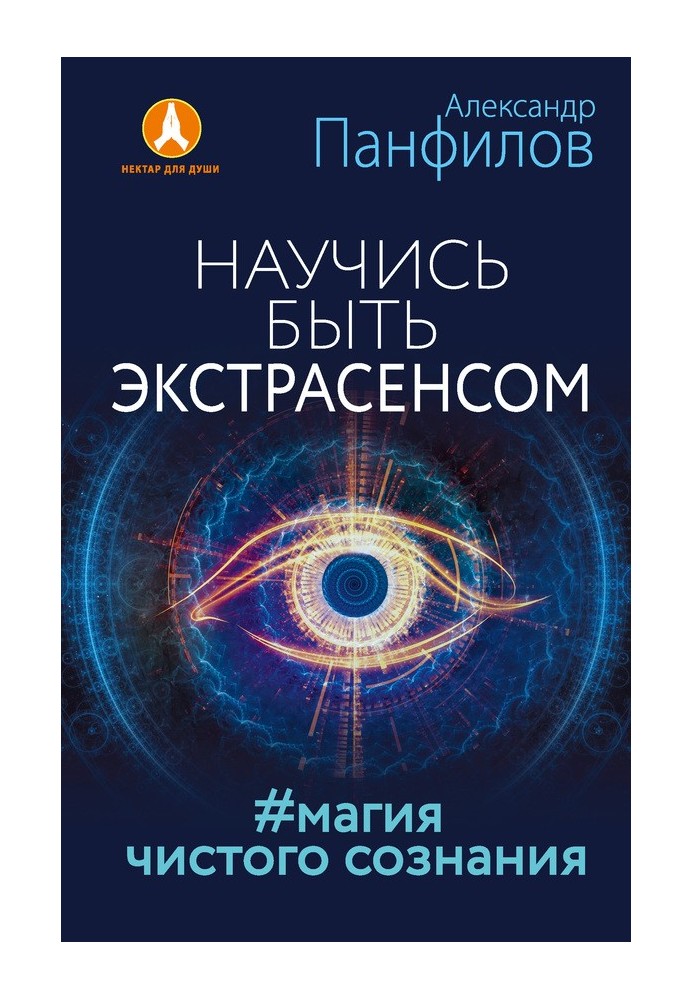 Навчися бути екстрасенсом. №Магія чистої свідомості