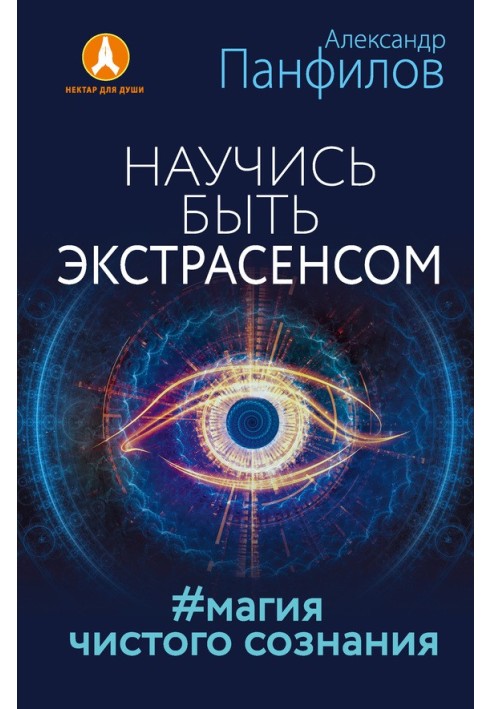 Навчися бути екстрасенсом. №Магія чистої свідомості