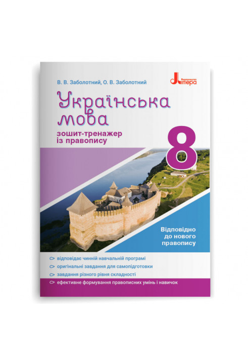 Українська мова 8кл. Зошит тренажер з правопису НОВИЙ ПРАВОПИС