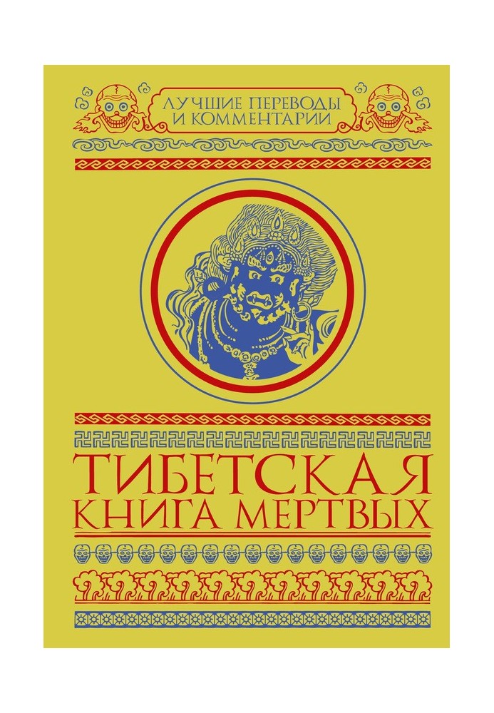 Тибетская книга мертвых