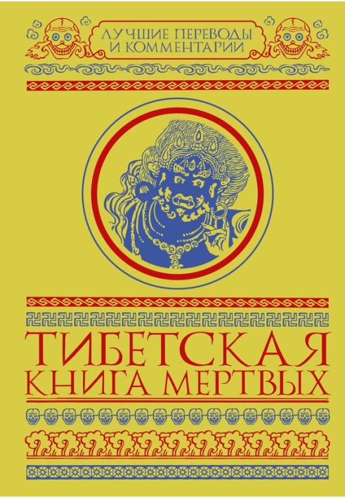 Тибетська книга мертвих