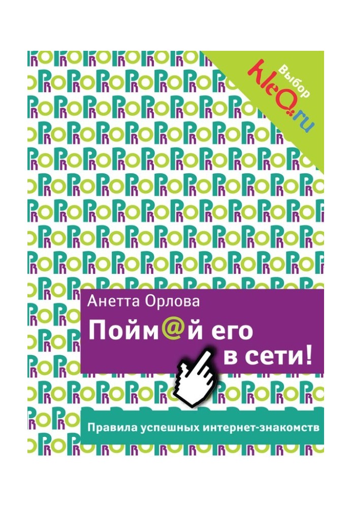 Зрозумій його в мережі! Правила успішних інтернет-знайомств