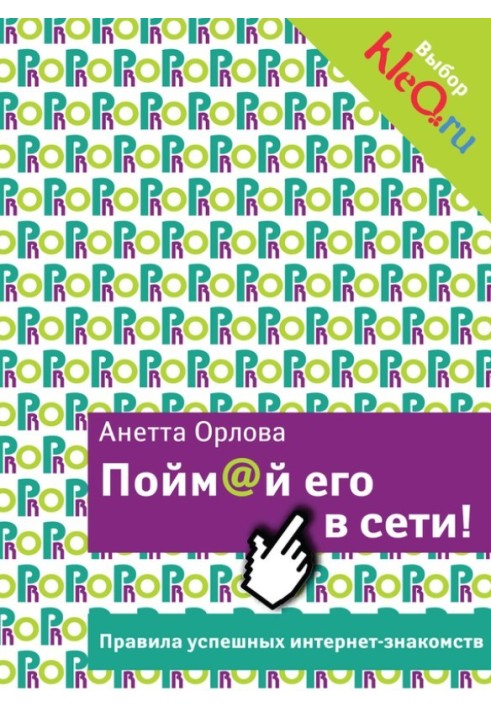 Зрозумій його в мережі! Правила успішних інтернет-знайомств