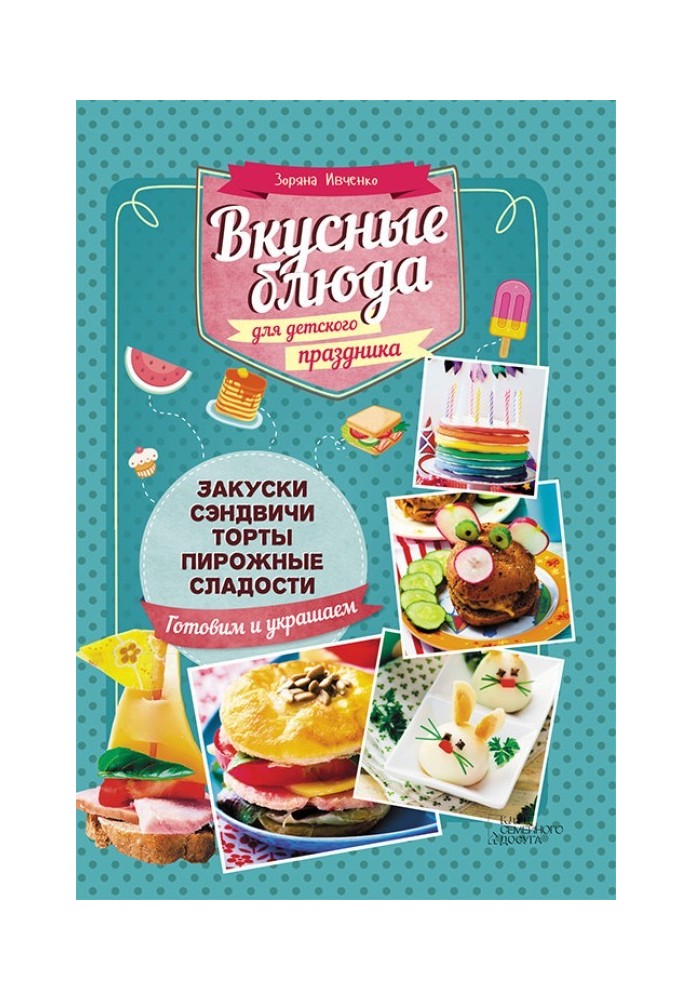 Вкусные блюда для детского праздника